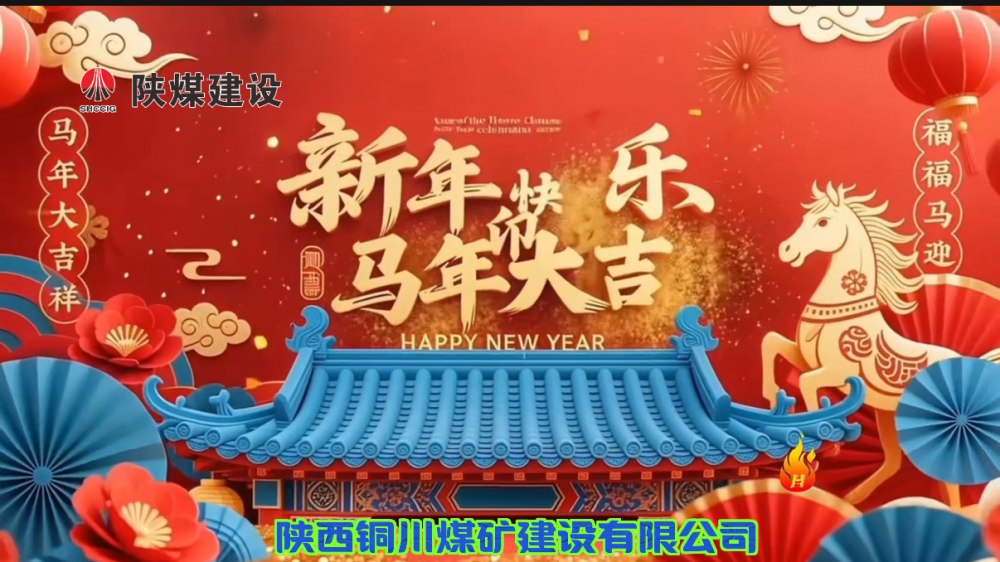 陜煤建設(shè)銅煤公司@您接力這份新年祝福！