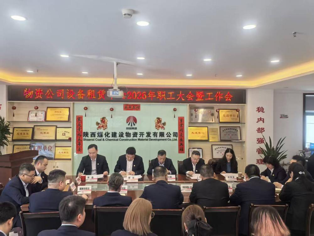 物資公司設(shè)備租賃中心召開(kāi)2026年職工大會(huì)暨工作會(huì)、安全環(huán)保工作會(huì)