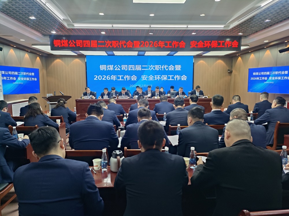 陜煤建設(shè)銅煤公司召開(kāi)四屆二次職代會(huì)暨2026年工作會(huì)、安全環(huán)保工作會(huì)