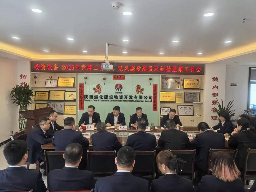 物資公司設(shè)備租賃中心召開2026年黨建工作會、黨風(fēng)廉政建設(shè)暨紀(jì)檢監(jiān)察工作會