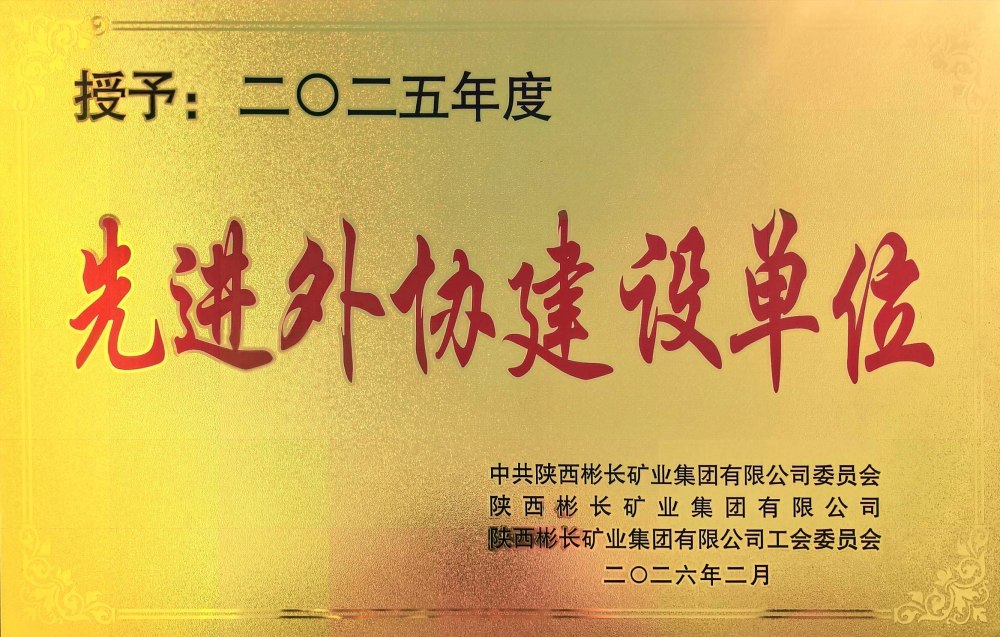陜煤建設(shè)渭南分公司第三項(xiàng)目部榮獲彬長(zhǎng)集團(tuán)“先進(jìn)外協(xié)建設(shè)單位”稱號(hào)