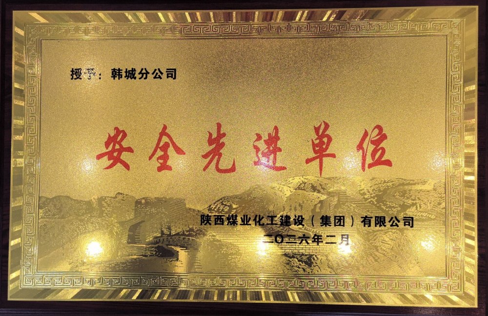 陜煤建設(shè)韓城分公司：錨定零事故 筑牢安全墻 碩果盈枝護發(fā)展
