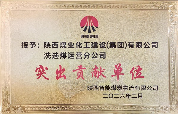 陜煤建設(shè)洗選煤運(yùn)營公司獲評業(yè)主單位“突出貢獻(xiàn)單位”