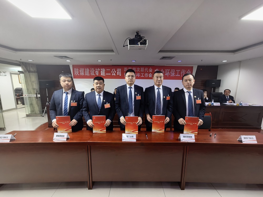 陜煤建設(shè)礦建二公司召開(kāi)四屆四次職代會(huì)暨2026年工作會(huì)、安全環(huán)保工作會(huì)