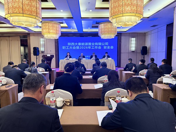 陜煤建設(shè)大秦置業(yè)公司：召開(kāi)職工大會(huì)暨2026年工作會(huì)、安全會(huì)