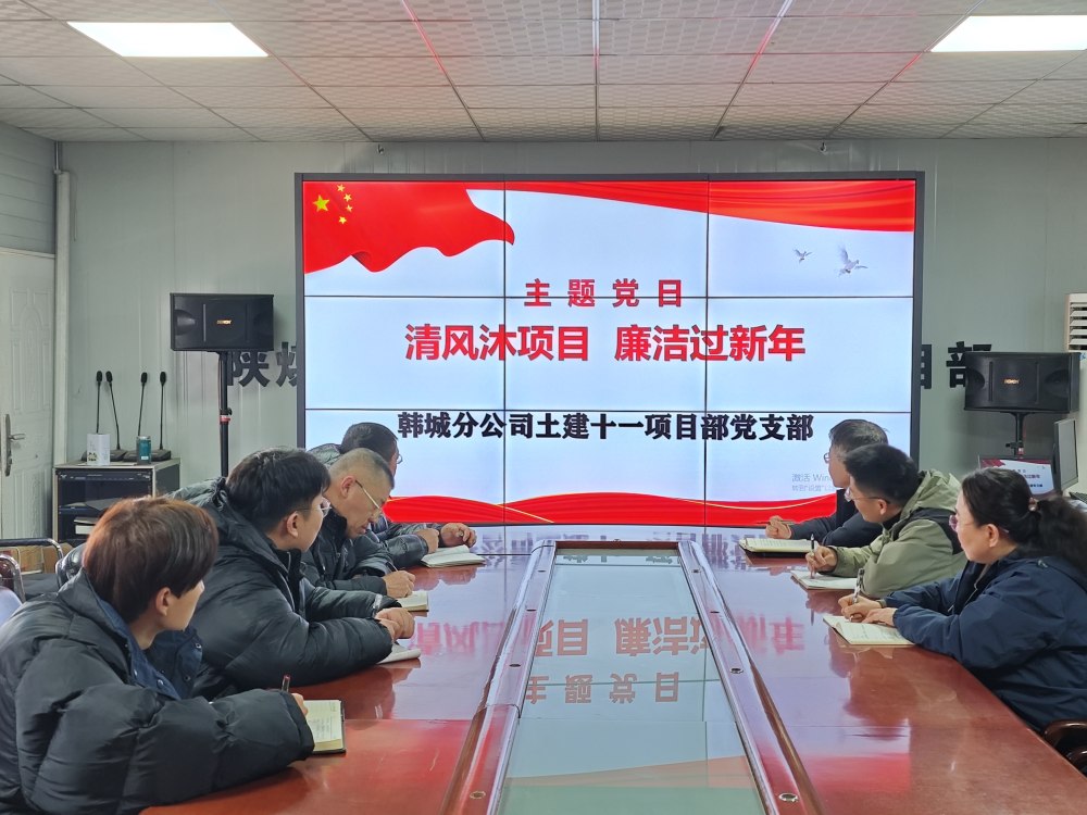 陜煤建設(shè)韓城分公司土建十一項(xiàng)目部：三維發(fā)力，讓風(fēng)清氣正成為節(jié)日“標(biāo)配”