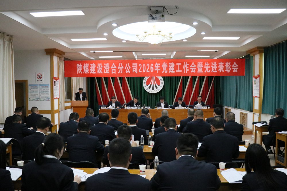 陜煤建設(shè)澄合分公司召開(kāi)2026年黨建工作會(huì)暨先進(jìn)表彰會(huì)