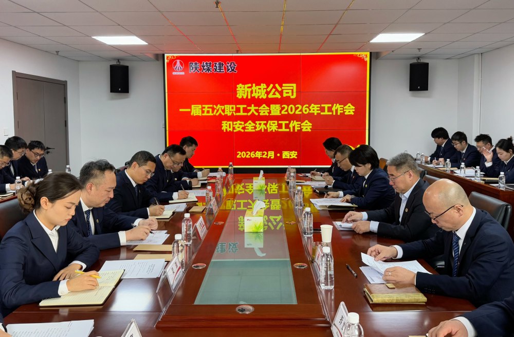 陜煤建設(shè)新城公司順利召開一屆五次職工大會暨2026年工作會、安全環(huán)保工作會