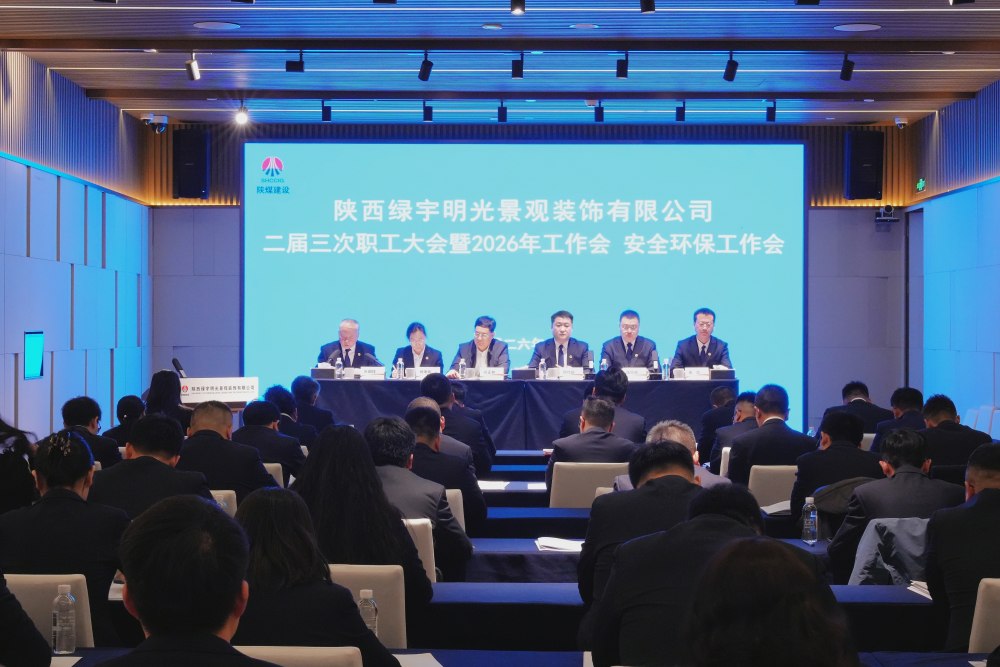 陜煤建設(shè)綠宇公司召開(kāi)二屆三次職工大會(huì)暨2026年工作會(huì)、安全環(huán)保工作會(huì)