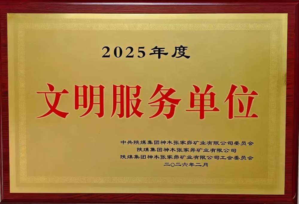 載譽(yù)前行！陜煤建設(shè)韓城分公司張家峁項目部斬獲雙項殊榮