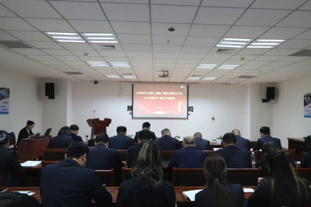 陜煤建設(shè)西北分公司成功召開2025年度中層干部及員工考核測評大會