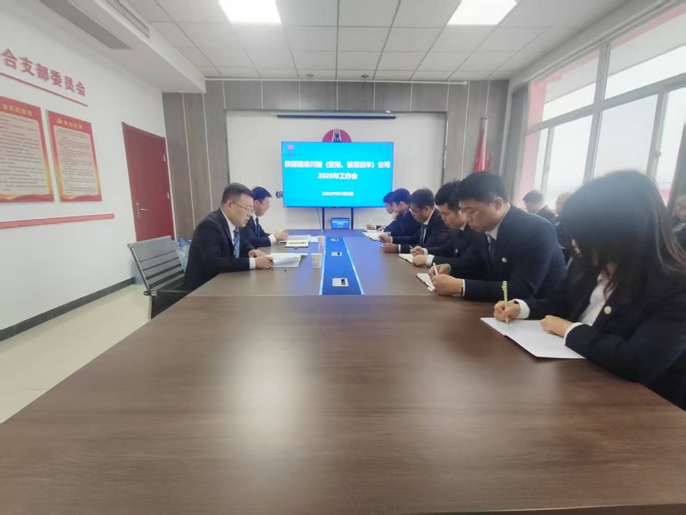 陜煤建設(shè)川耀（空港、智慧泊車）公司召開(kāi)2026年工作會(huì)