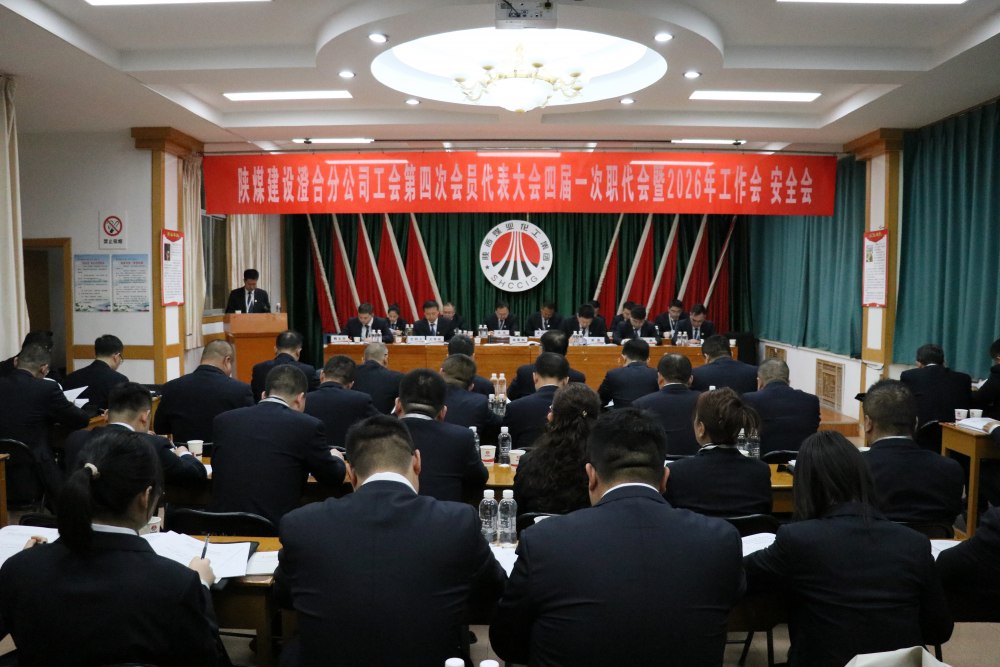陜煤建設(shè)澄合分公司召開(kāi)工會(huì)第四次會(huì)員代表大會(huì)、四屆一次職代會(huì)暨2026年工作會(huì)、安全會(huì)