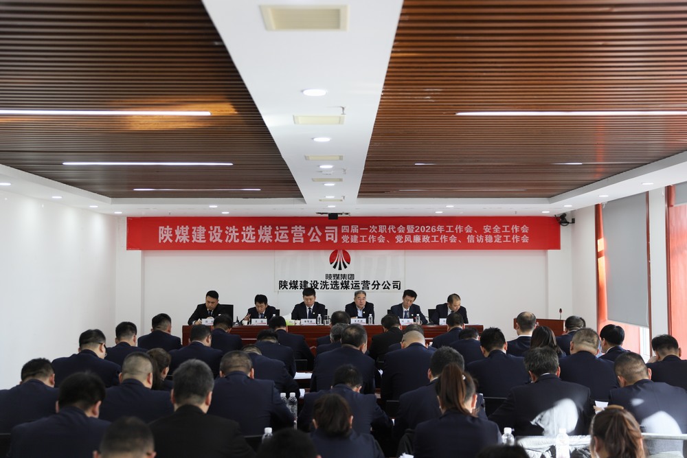 陜煤建設(shè)洗選煤運(yùn)營公司四屆一次職代會暨2026年工作會、安全工作會、黨建工作會、黨風(fēng)廉政建設(shè)工作會、信訪穩(wěn)定工作會