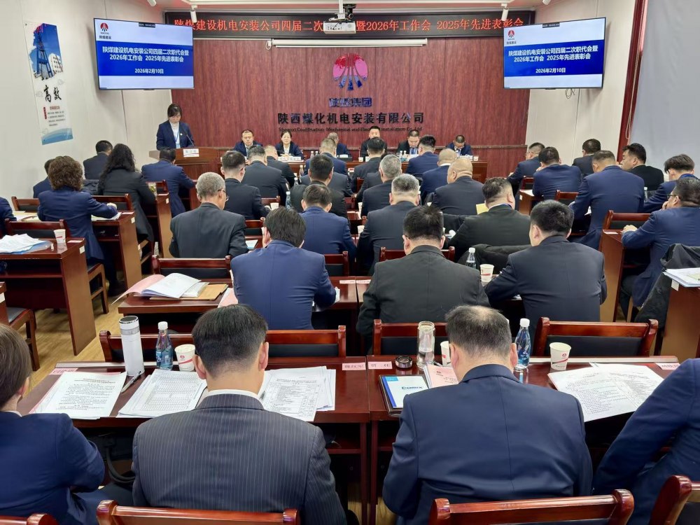 陜煤建設(shè)機(jī)電安裝公司召開四屆二次職代會暨2026年工作會、安全環(huán)保工作會