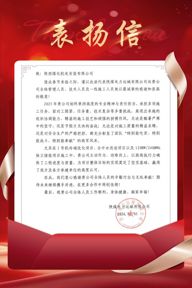 陜煤建設(shè)機(jī)電安裝公司深耕服務(wù)再獲好評