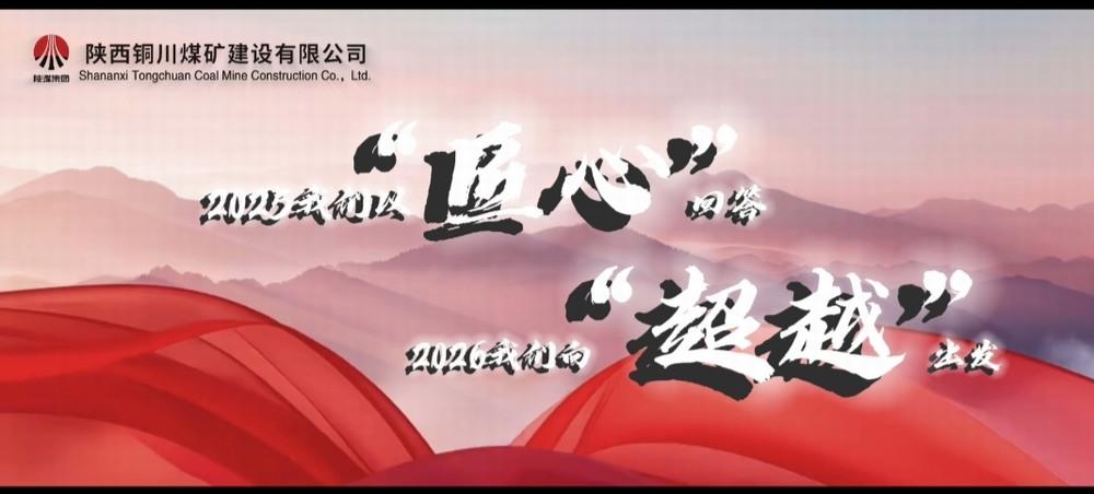 銅煤公司：2025，我們以“匠心”回答，2026，我們向“超越”出發(fā)