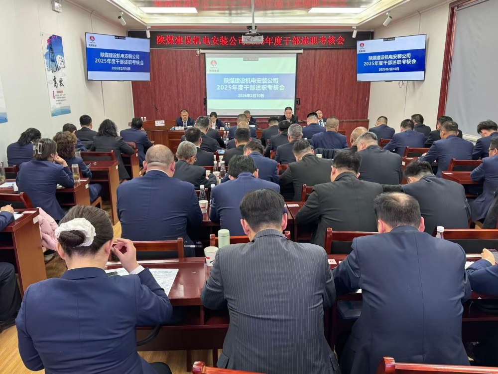 陜煤建設(shè)機電安裝公司召開2025年度中層管理人員述職考核大會