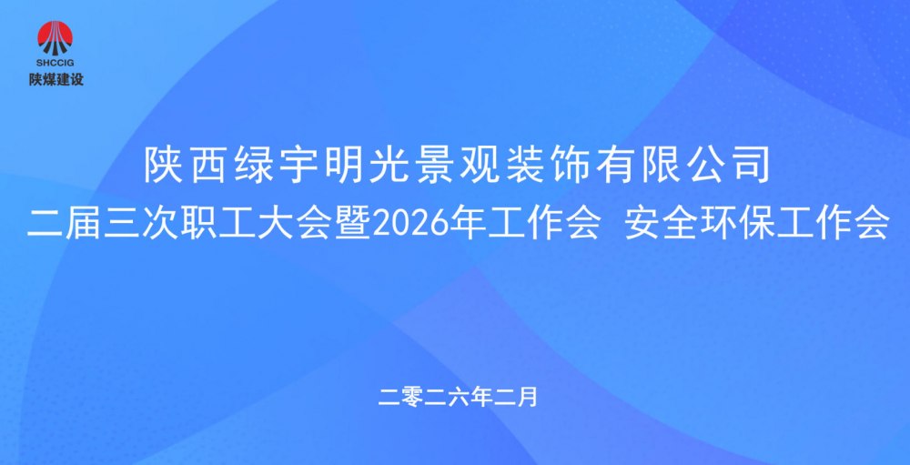 陜煤建設(shè)綠宇公司召開二屆三次職工大會暨2026年工作會、安全環(huán)保工作會