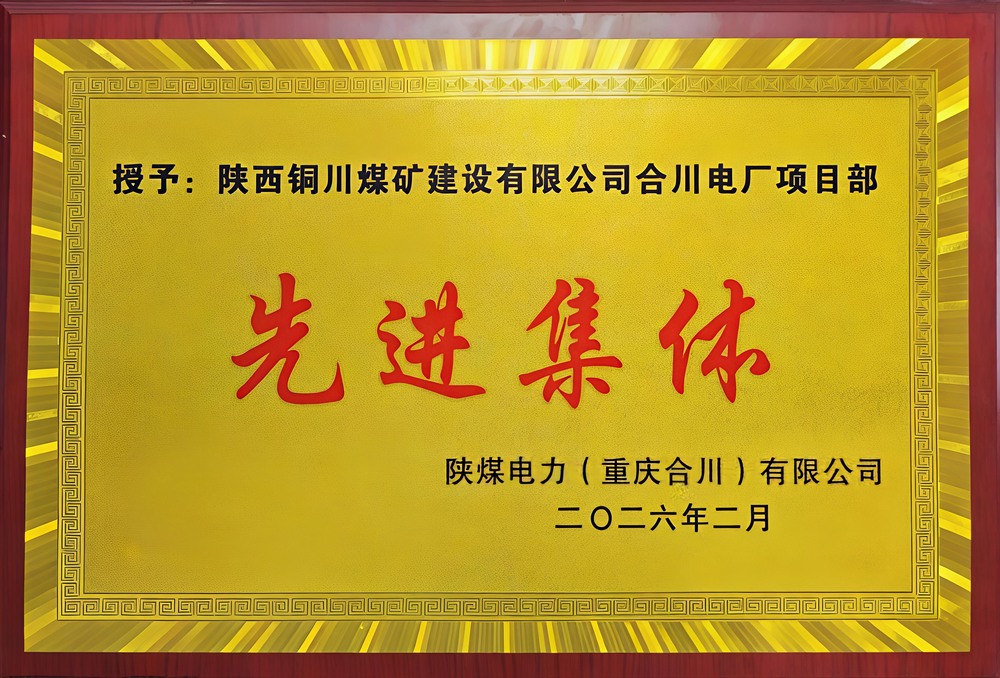 載譽(yù)前行！陜煤建設(shè)銅煤公司兩項目部雙雙榮獲業(yè)主表彰