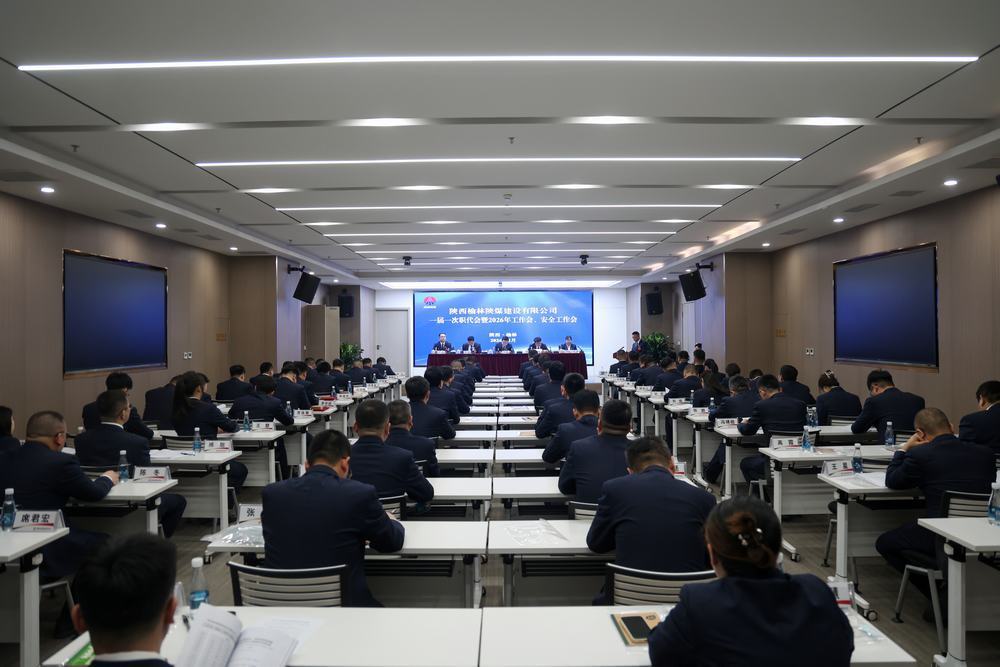 陜煤建設(shè)榆林公司召開一屆一次職代會暨2026年工作會、安全工作會、黨建工作會