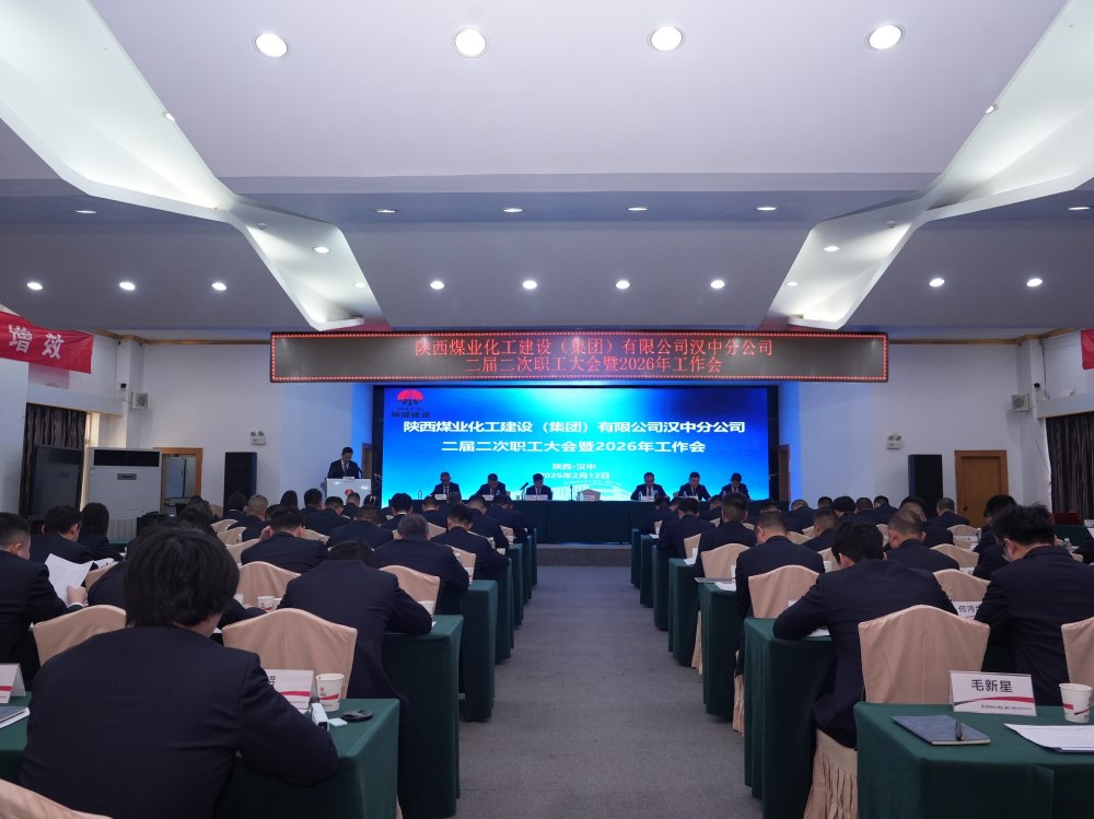 陜煤建設(shè)漢中分公司召開二屆二次職工大會暨2026年工作會、 安全環(huán)保工作會