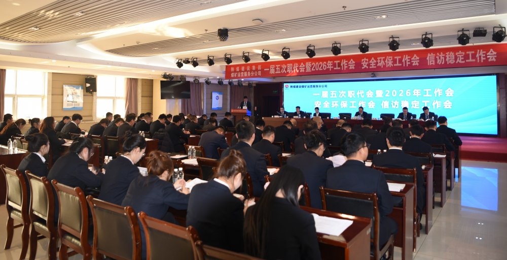 陜煤建設(shè)煤礦運(yùn)營(yíng)服務(wù)分公司召開一屆五次職代會(huì)暨 2026年工作會(huì)、安全環(huán)保工作會(huì)、信訪穩(wěn)定工作會(huì)