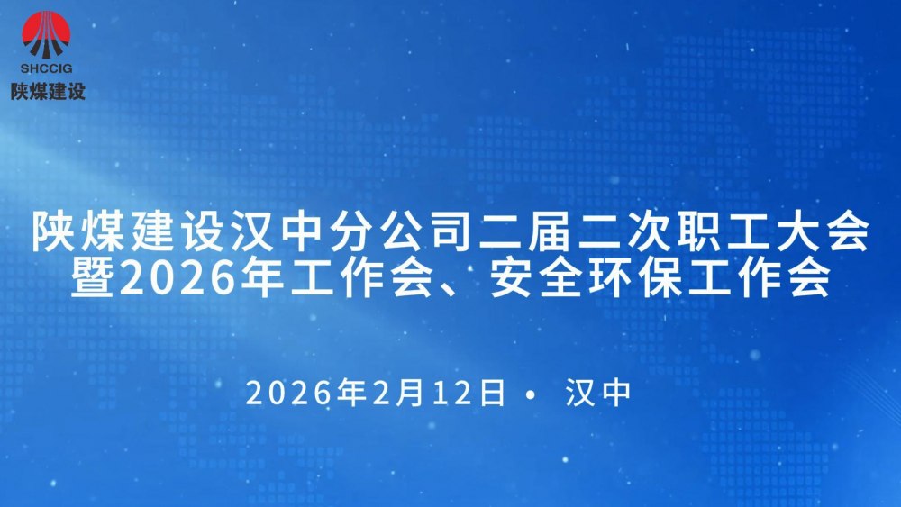 陜煤建設(shè)漢中分公司召開二屆二次職工大會暨2026年工作會、 安全環(huán)保工作會