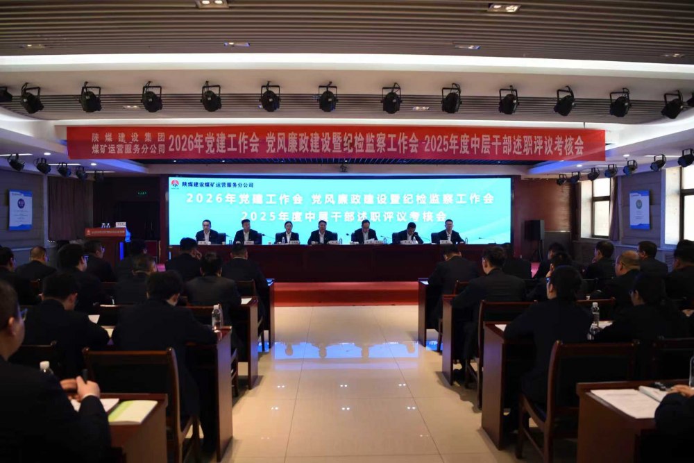 陜煤建設(shè)煤礦運(yùn)營服務(wù)分公司召開公2026年黨建工作會、黨風(fēng)廉政建設(shè)暨紀(jì)檢監(jiān)察工作會、2025年度中層干部述職評議考核會