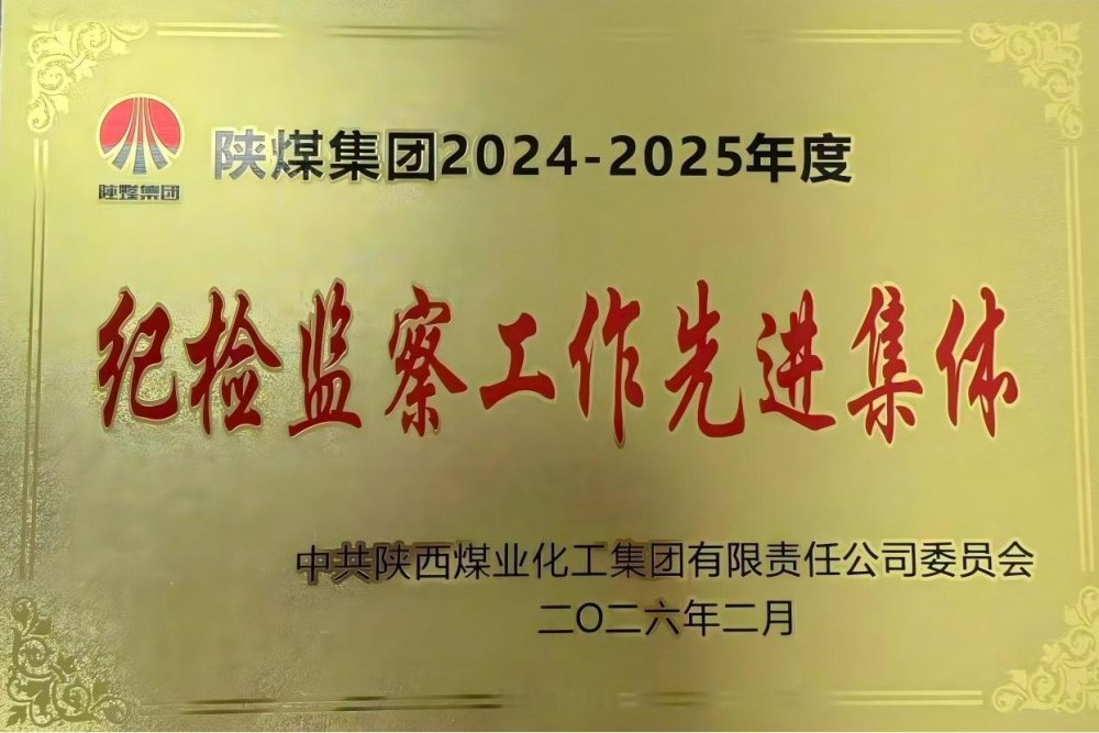 陜煤建設(shè)天工公司獲陜煤集團(tuán)“紀(jì)檢監(jiān)察工作先進(jìn)集體”榮譽(yù)稱號