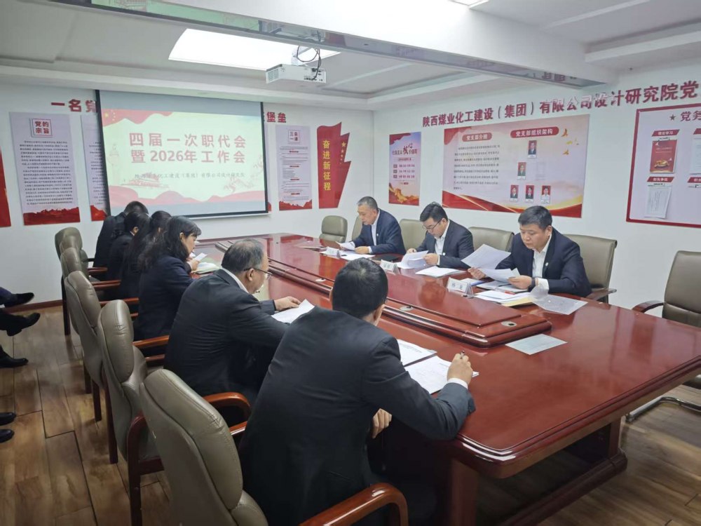 陜煤建設(shè)設(shè)計(jì)研究院召開四屆一次職代會暨2026年工作會