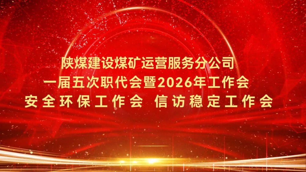 陜煤建設(shè)煤礦運(yùn)營服務(wù)分公司一屆五次職代會暨2026年工作會、安全環(huán)保工作會、信訪穩(wěn)定工作會