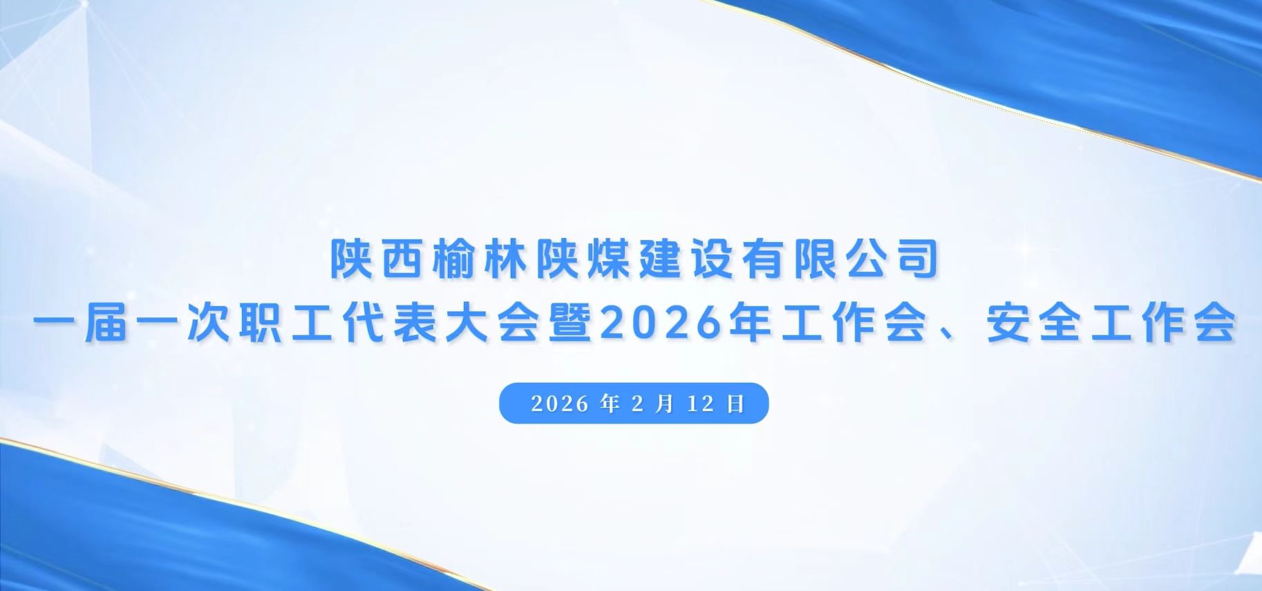 陜煤建設(shè)榆林公司召開一屆一次職代會暨2026年工作會、安全工作會、黨建工作會