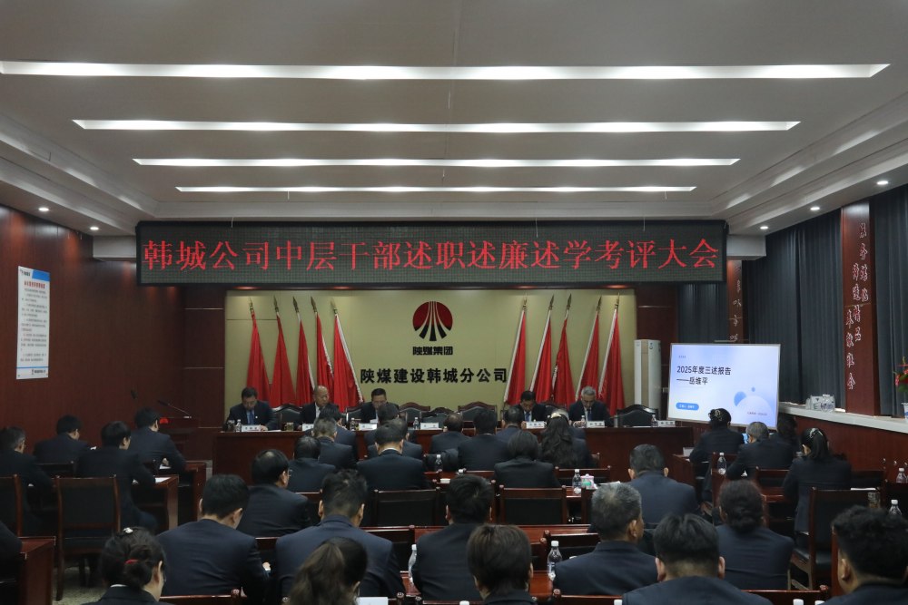 陜煤建設(shè)韓城分公司組織召開2025年度黨支部書記（副書記）抓黨建工作述職評議考核會及中層干部述職述廉述學(xué)考評大會
