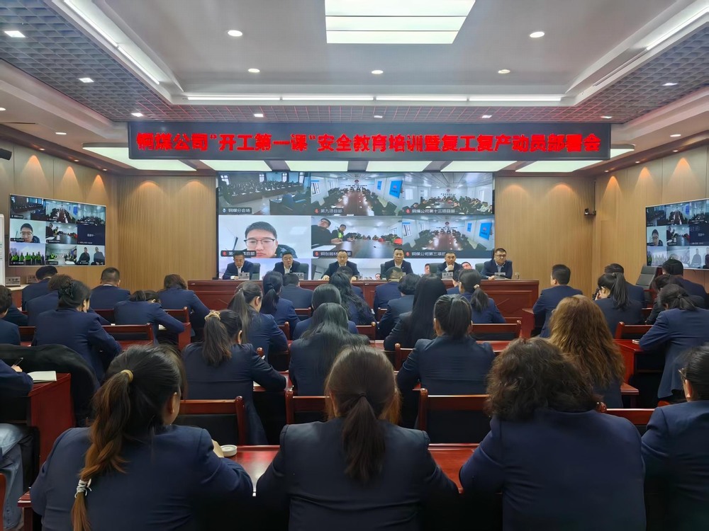 陜煤建設(shè)銅煤公司召開2026年“開工第一課”安全教育培訓(xùn)暨復(fù)工復(fù)產(chǎn)動(dòng)員部署會