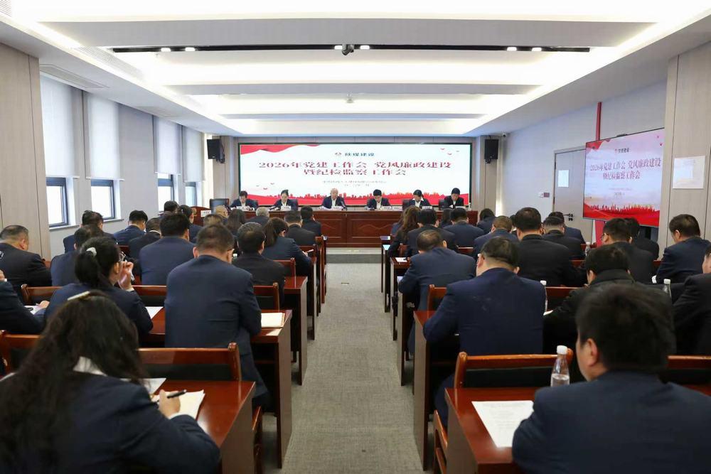 天工公司召開2026年黨建工作會、黨風(fēng)廉政建設(shè)暨紀(jì)檢監(jiān)察工作會