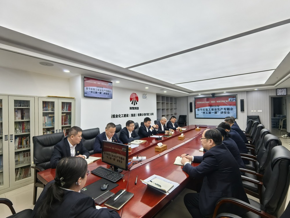 陜煤建設(shè)礦建二公司：“強(qiáng)化兩個抓手”，力促2026年安全生產(chǎn)工作開好頭