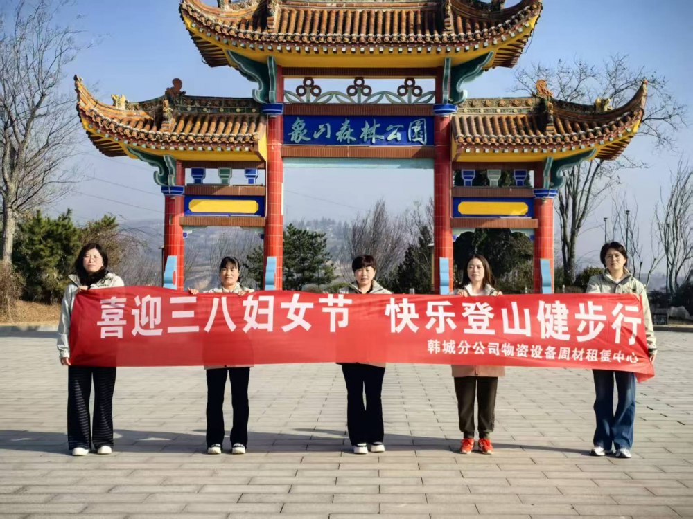 收心聚力啟新程 巾幗奮進(jìn)綻芳華