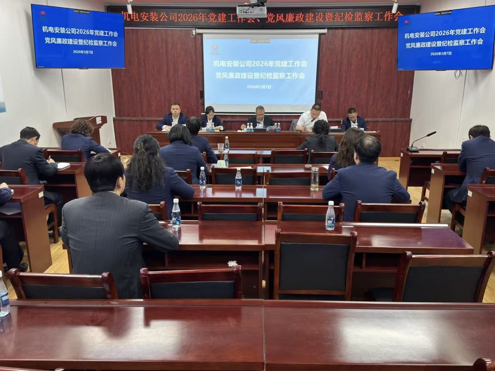 陜煤建設(shè)機電安裝公司召開2026年黨建工作會、黨風(fēng)廉政建設(shè)暨紀(jì)檢監(jiān)察工作會