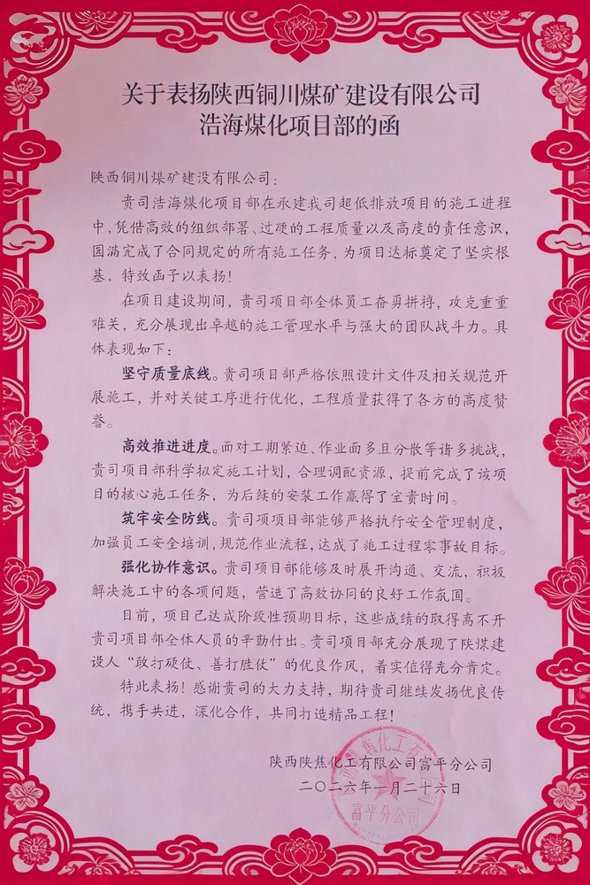 喜報！陜煤建設(shè)銅煤公司浩海煤化項目部斬獲陜焦富平分公司多項榮譽(yù)