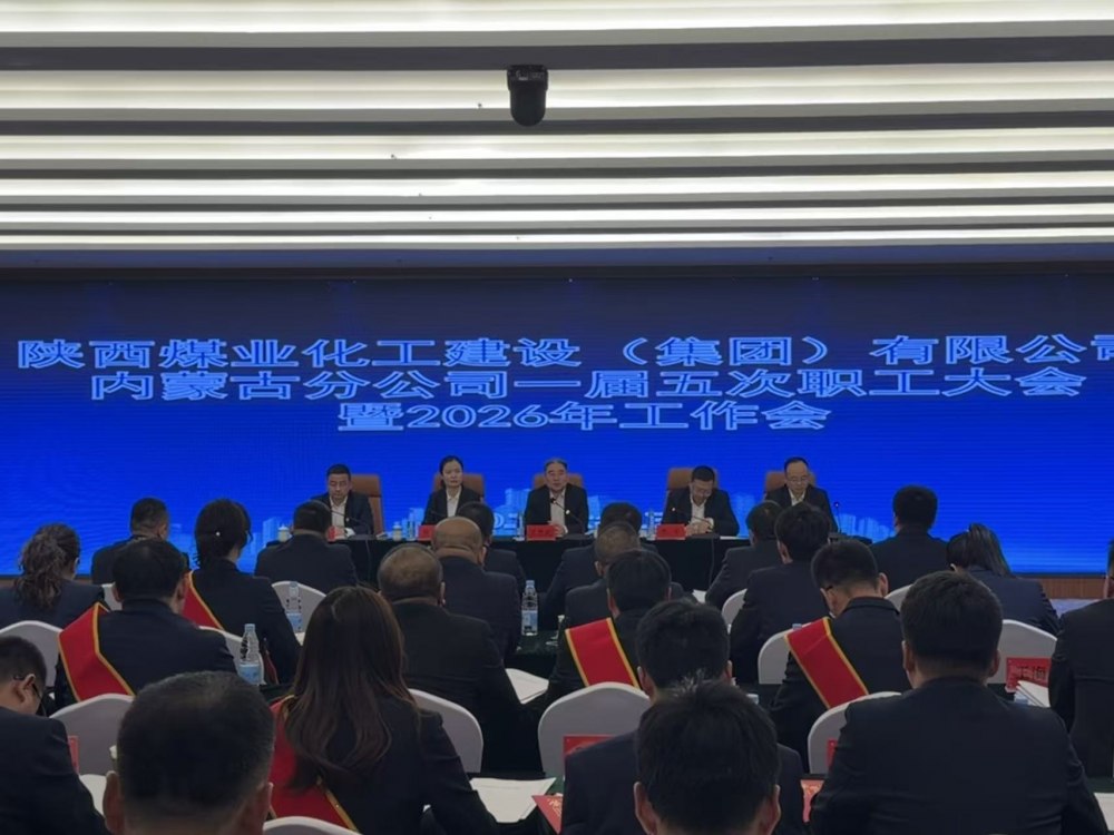 陜煤建設(shè)內(nèi)蒙古分公司召開一屆五次職工大會暨2026年工作會、安全環(huán)保工作會、信訪穩(wěn)定工作會