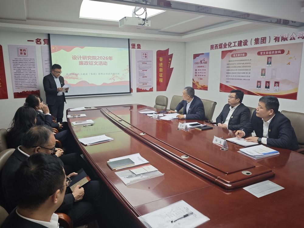 陜煤建設(shè)設(shè)計研究院：清風潤初心 廉潔促發(fā)展
