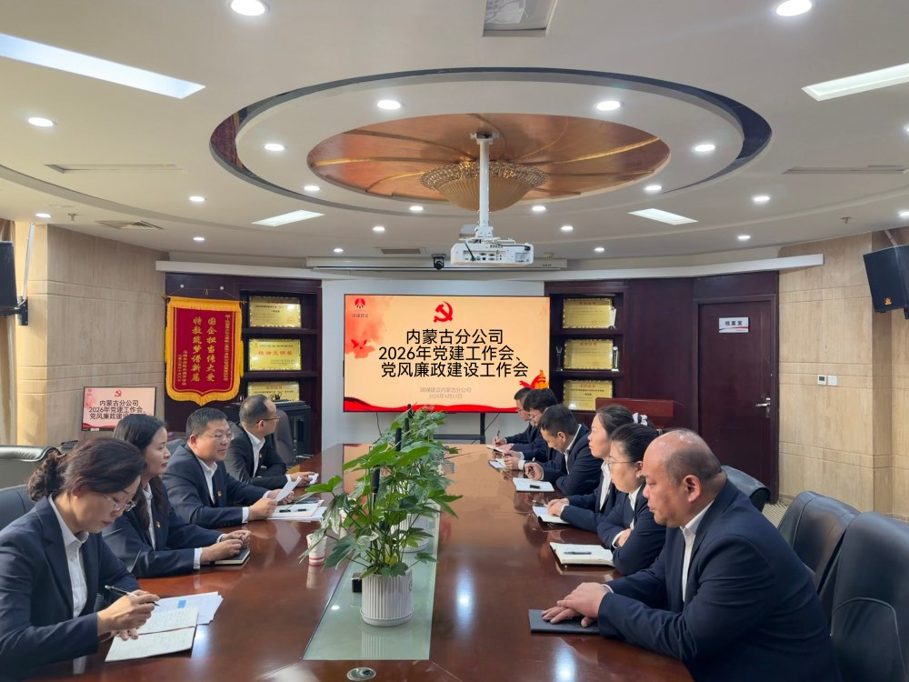 陜煤建設(shè)內(nèi)蒙古分公司召開2026年黨建工作會、黨風廉政建設(shè)工作會