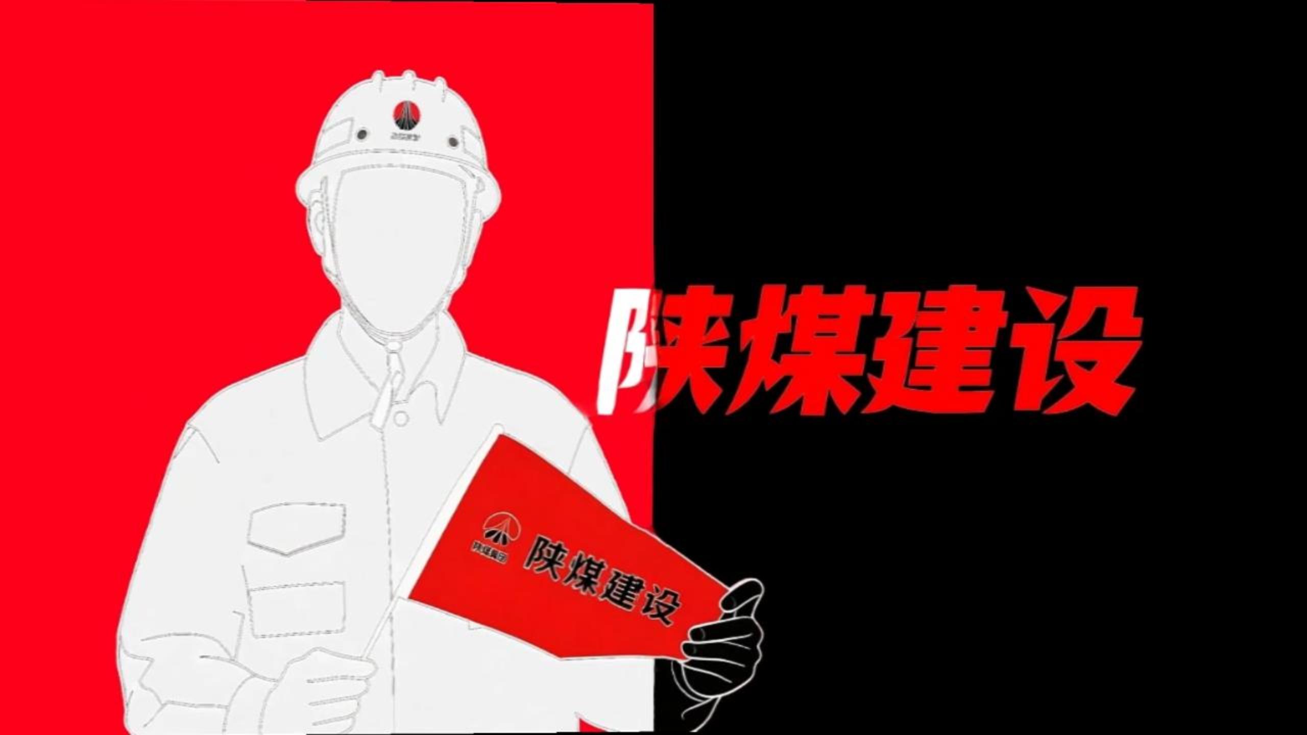 用《喜鵲殺人案》的方式打開陜煤建設(shè)！