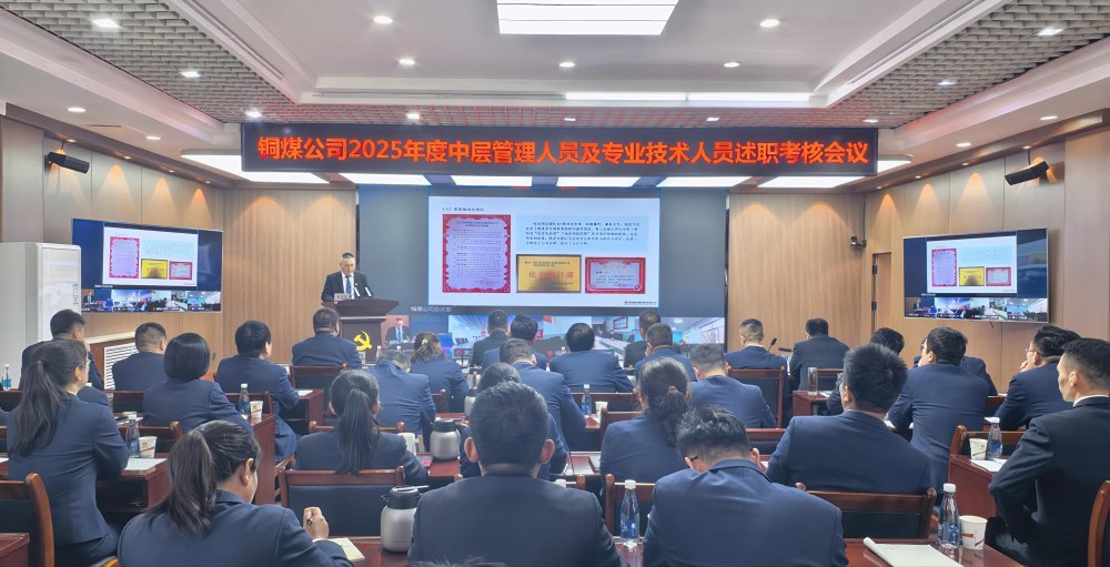 陜煤建設(shè)銅煤公司召開2025年度黨支部書記抓黨建工作、中層管理人員及專業(yè)技術(shù)人員述職評議考核會議