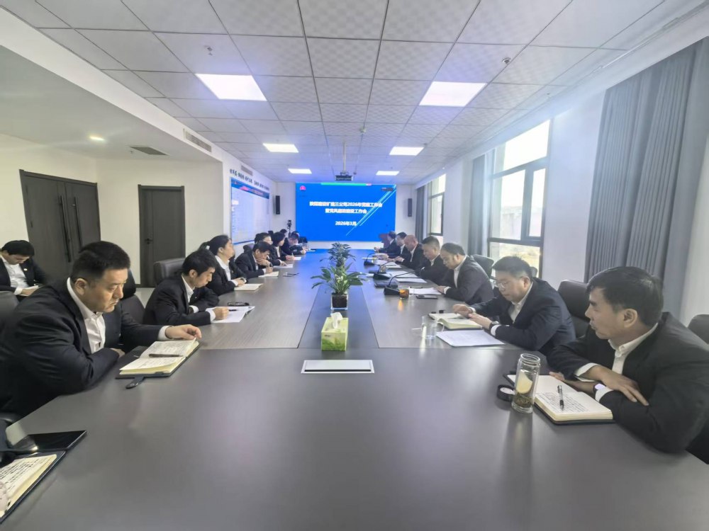 陜煤建設(shè)礦建三公司召開2026年黨建工作會、黨風(fēng)廉政建設(shè)暨紀(jì)檢監(jiān)察工作會、2025年度中層管理人員述職考核會