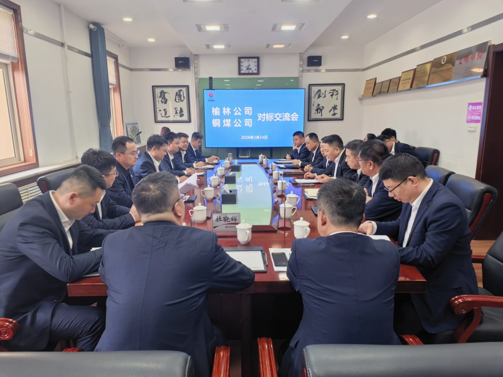 陜煤建設(shè)榆林公司與銅煤公司開展對標交流活動