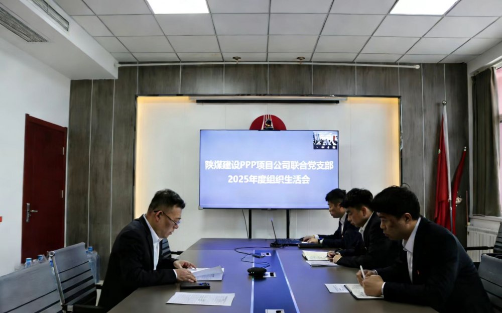 陜煤建設(shè)川耀（空港、智慧泊車）公司召開2025年組織生活會暨民主評議會議