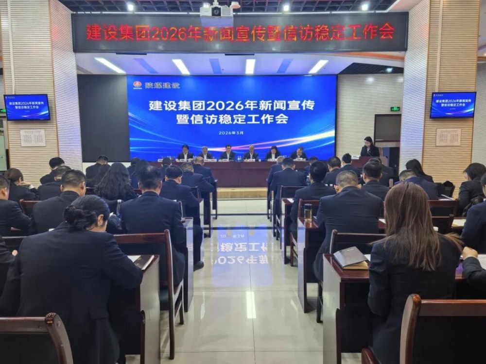 陜煤建設(shè)召開2026年新聞宣傳暨信訪穩(wěn)定工作會(huì)