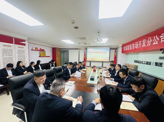 深查細照促提升	 凝心聚力拓市場—陜煤建設(shè)市場開發(fā)分公司黨支部召開2025年度組織生活會